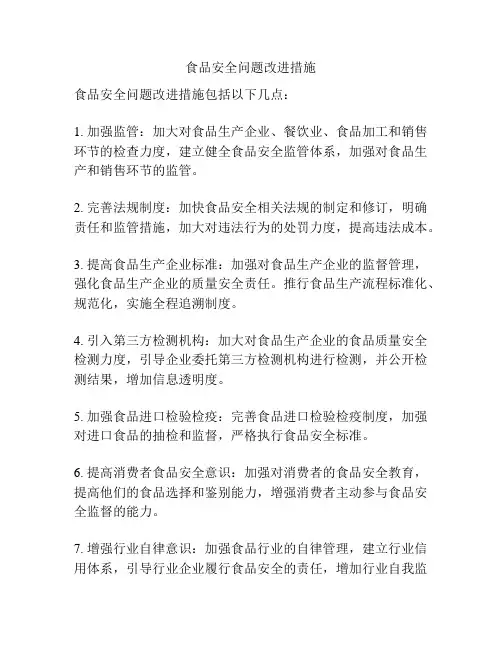 食品安全问题改进措施