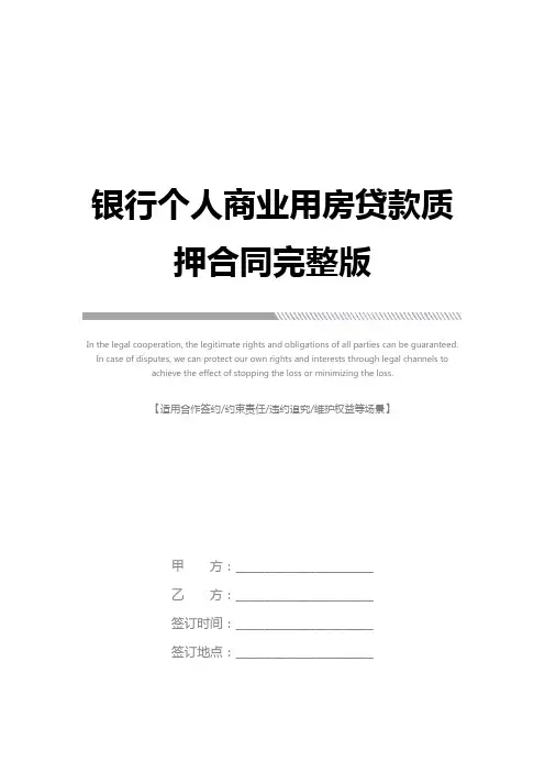 银行个人商业用房贷款质押合同完整版