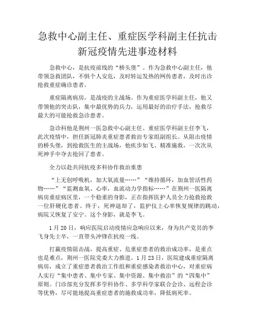 急救中心副主任、重症医学科副主任抗击新冠疫情先进事迹材料