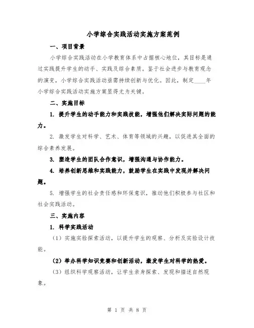 小学综合实践活动实施方案范例（3篇）