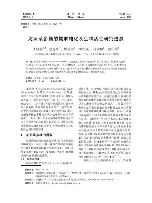 龙须菜多糖的提取纯化及生物活性研究进展