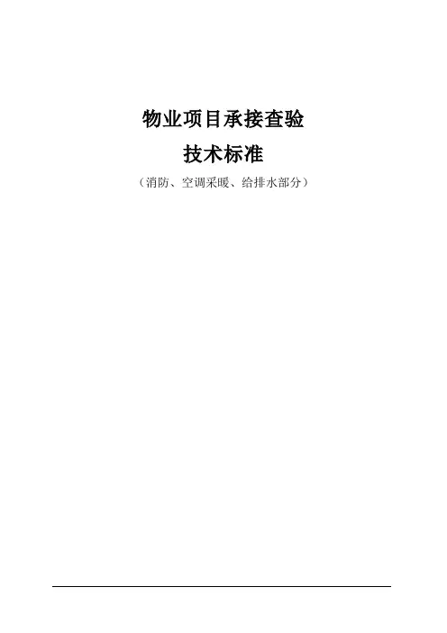 承接查验技术标准(水暖部分修改部分)