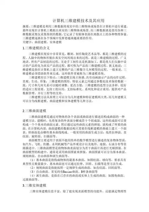 计算机三维建模技术