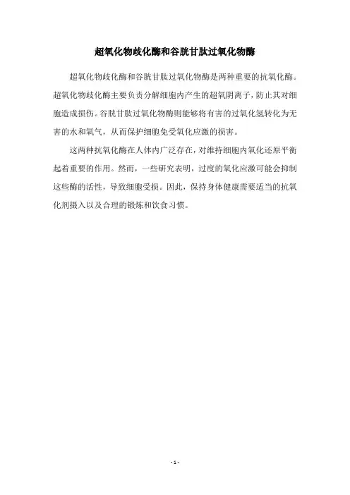 超氧化物歧化酶和谷胱甘肽过氧化物酶