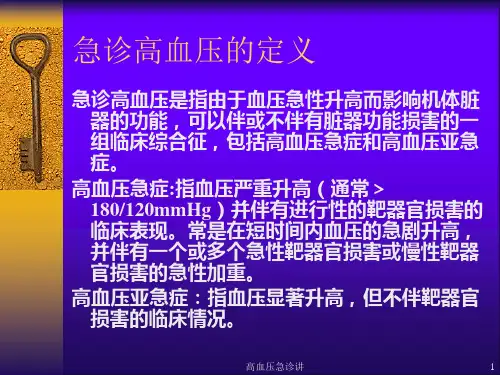 高血压急诊讲课件