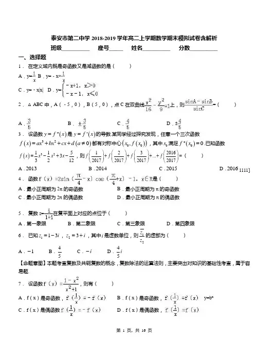 泰安市第二中学2018-2019学年高二上学期数学期末模拟试卷含解析