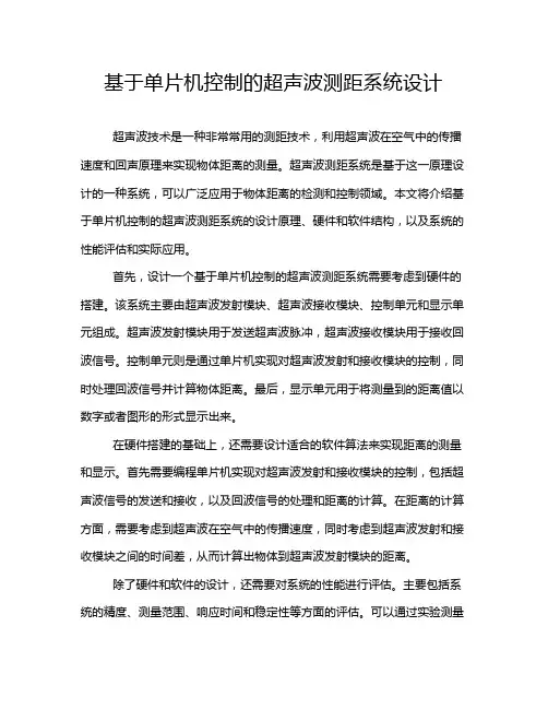 基于单片机控制的超声波测距系统设计