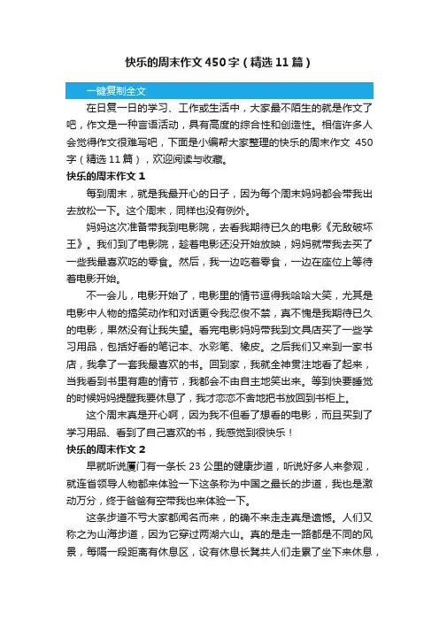 快乐的周末作文450字（精选11篇）