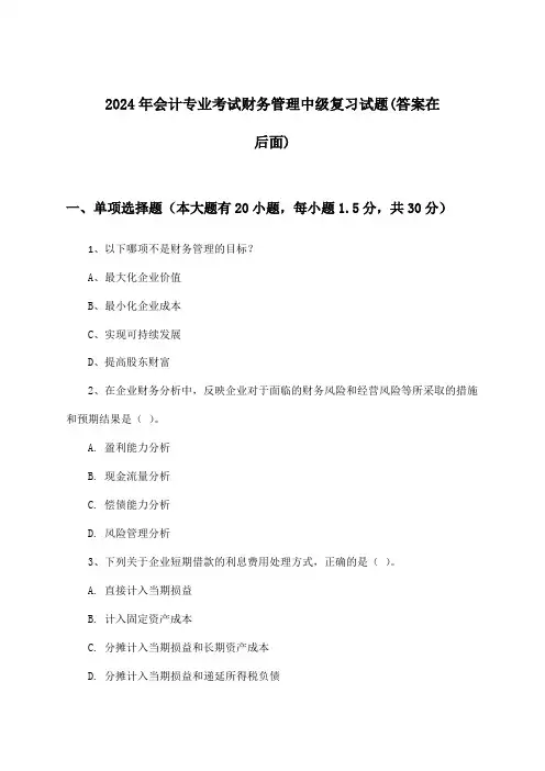 财务管理会计专业考试中级试题与参考答案(2024年)