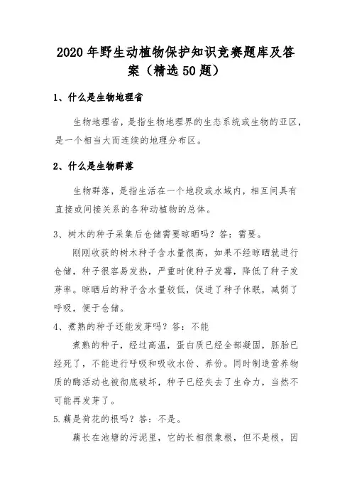 2020年野生动植物保护知识竞赛题库及答案(精选50题)