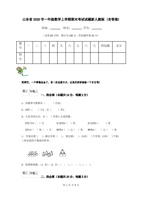 山东省2020年一年级数学上学期期末考试试题新人教版 (含答案)