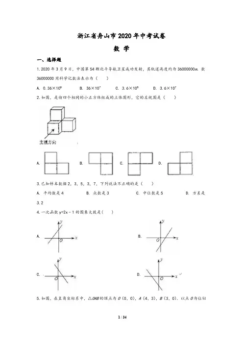 浙江省舟山市2020年中考数学试题(含答案与解析)
