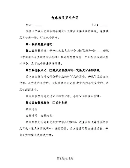 红木家具买卖合同(8篇)