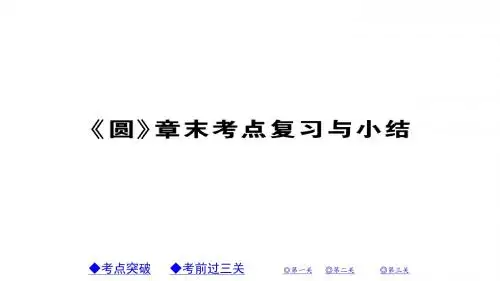 2018年秋九年级数学上册(人教版)课件第二十四章 《圆》章末考点复习与小结 (共31张PPT)