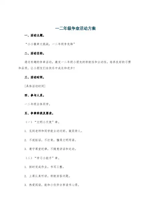一二年级争章活动方案