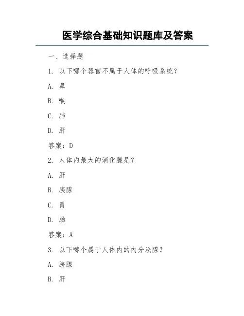 医学综合基础知识题库及答案