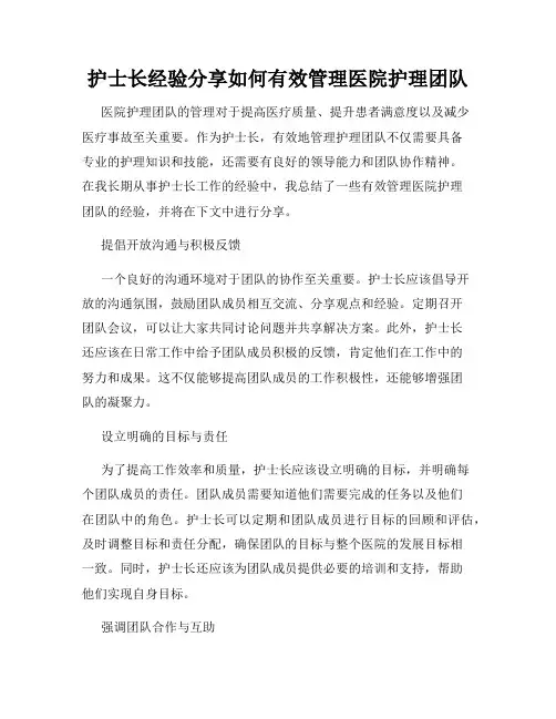 护士长经验分享如何有效管理医院护理团队
