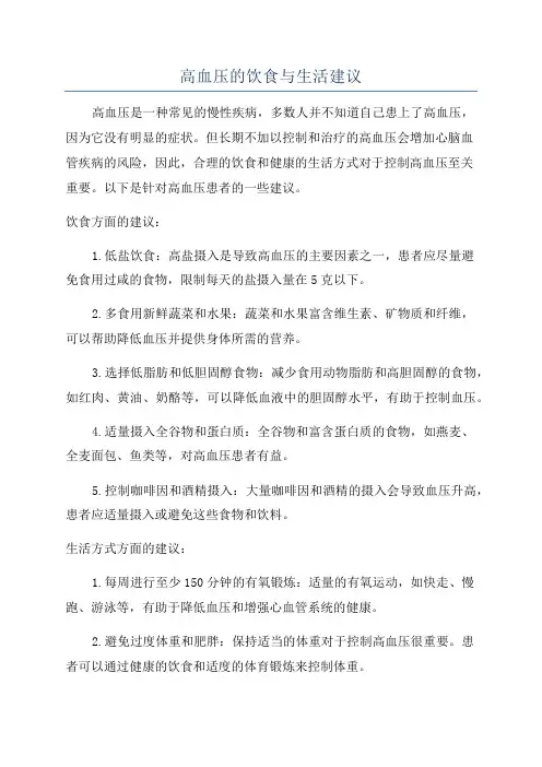 高血压的饮食与生活建议