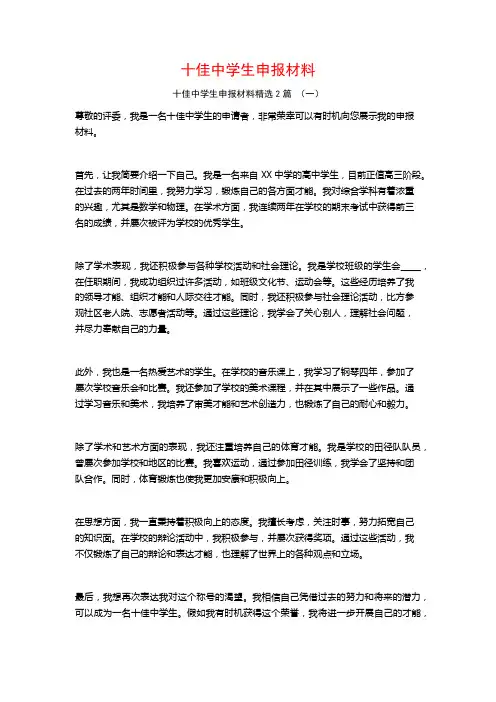十佳中学生申报材料2篇