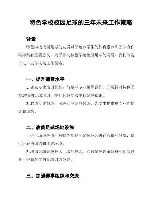 特色学校校园足球的三年未来工作策略