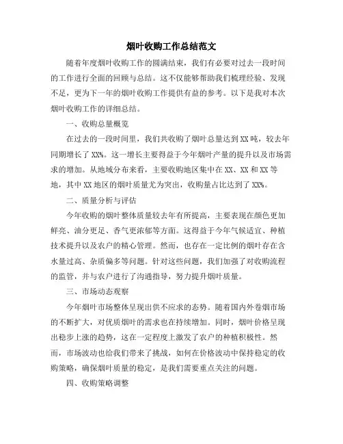 烟叶收购工作总结范文