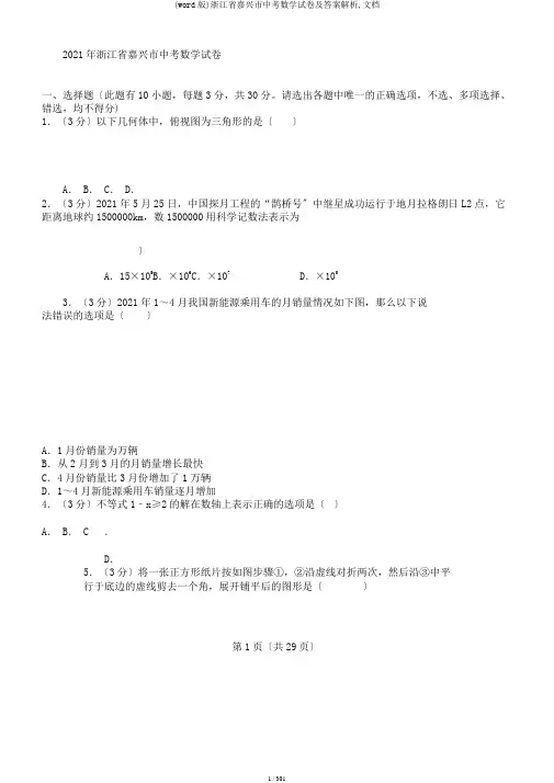 (word版)浙江省嘉兴市中考数学试卷及答案解析,文档