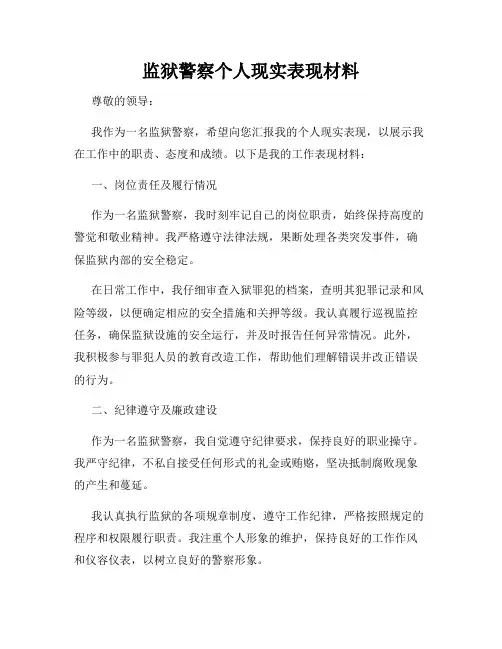 监狱警察个人现实表现材料