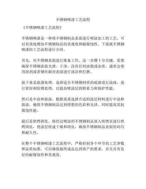 不锈钢喷漆工艺流程