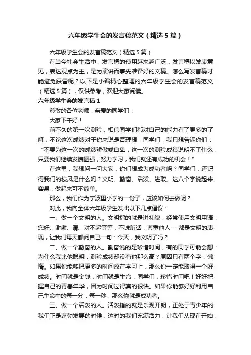 六年级学生会的发言稿范文（精选5篇）