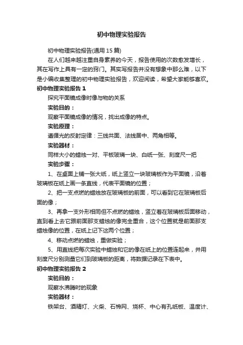 初中物理实验报告（通用15篇）