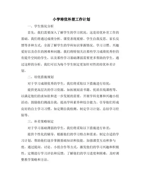小学培优补差工作计划 (2)
