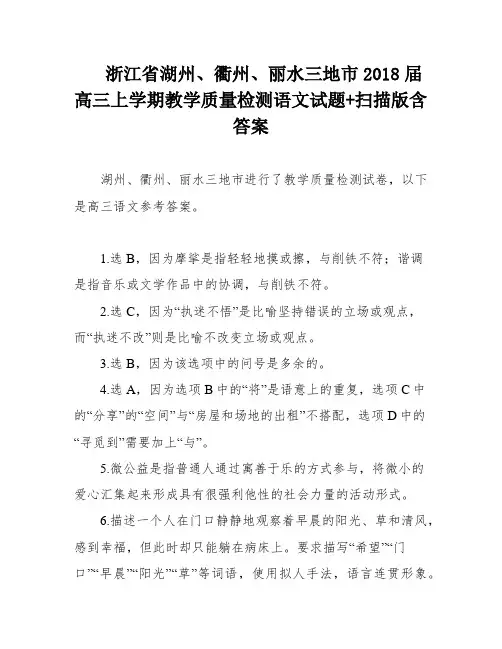 浙江省湖州、衢州、丽水三地市2018届高三上学期教学质量检测语文试题+扫描版含答案