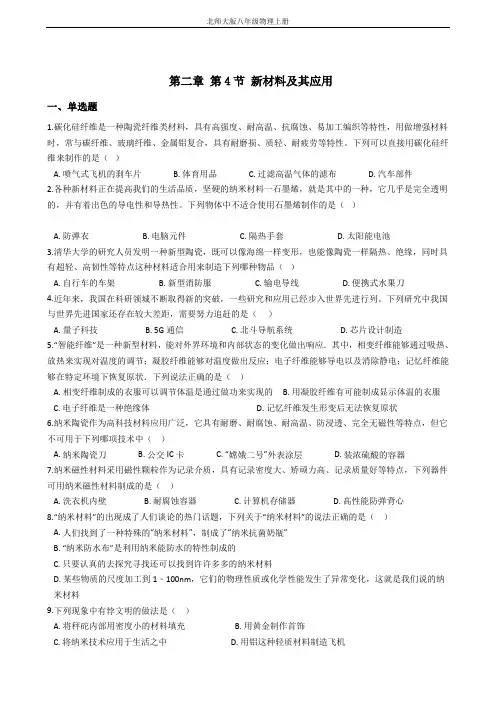 北师大版八年级物理上册 第二章 第4节 新材料及其应用 (解析版)