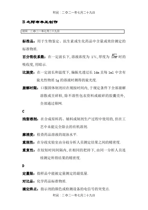 名词解释--药物分析