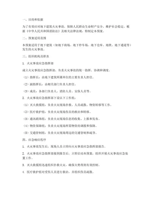 地下建筑火灾应急预案范本