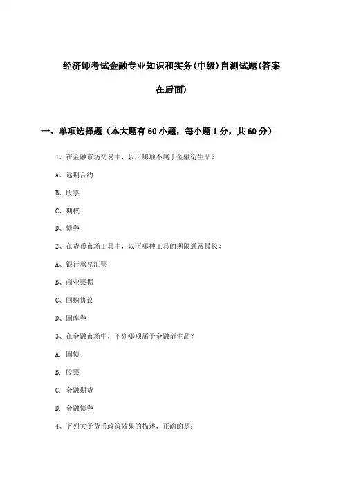 经济师考试金融专业知识和实务(中级)试题与参考答案