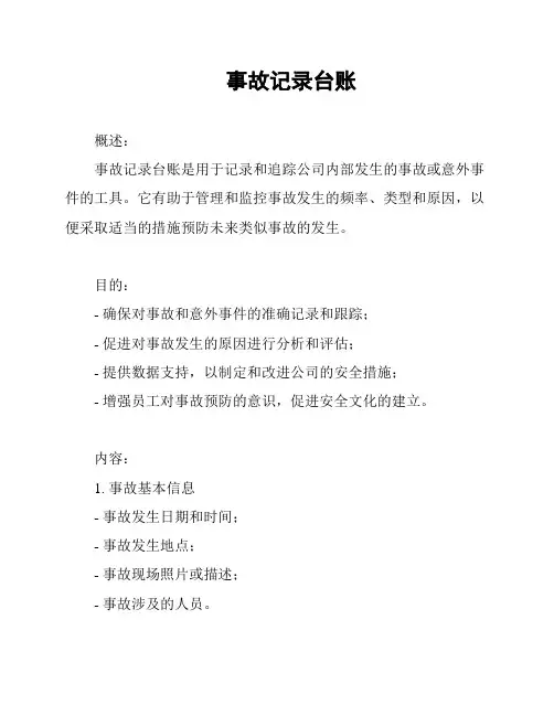 事故记录台账