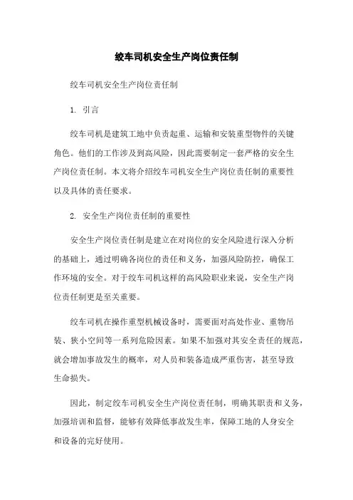 绞车司机安全生产岗位责任制-无删减范文