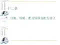 饲料配方及配合饲料