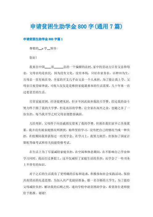 申请贫困生助学金800字(通用7篇)