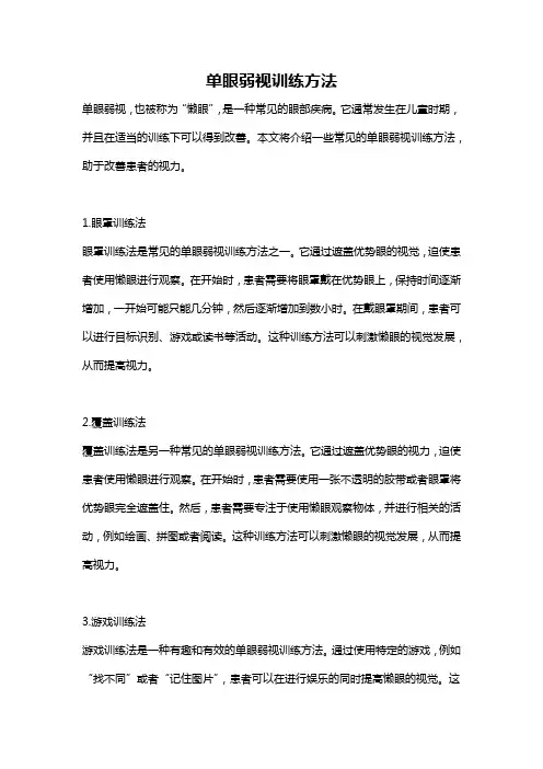 单眼弱视训练方法