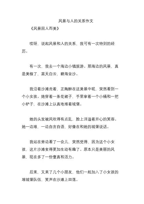风景与人的关系作文
