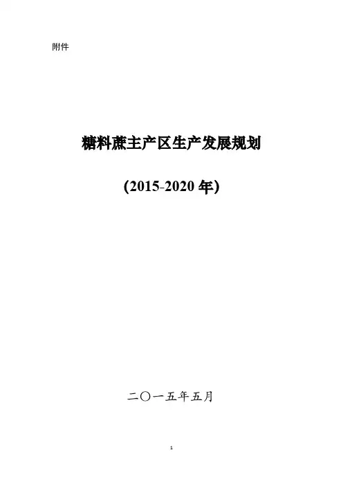 糖料蔗主产区生产发展规划