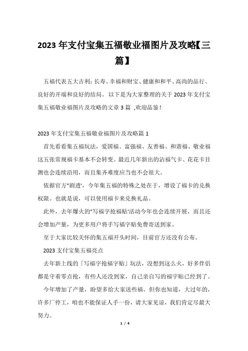 2023年支付宝集五福敬业福图片及攻略【三篇】