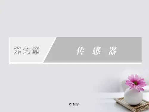 高中物理 6.1 传感器及其工作原理课件 新人教版选修3-2