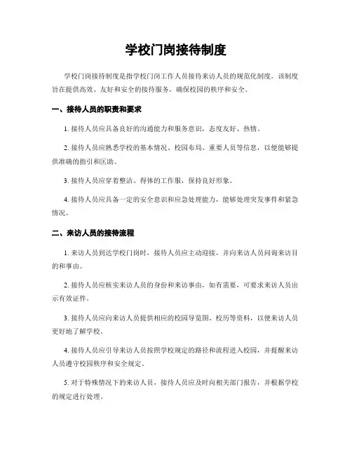 学校门岗接待制度