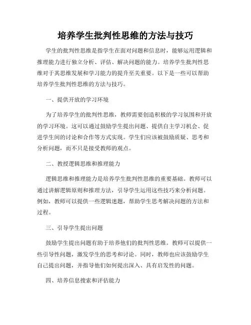 培养学生批判性思维的方法与技巧