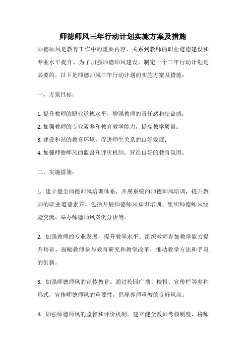 师德师风三年行动计划实施方案及措施