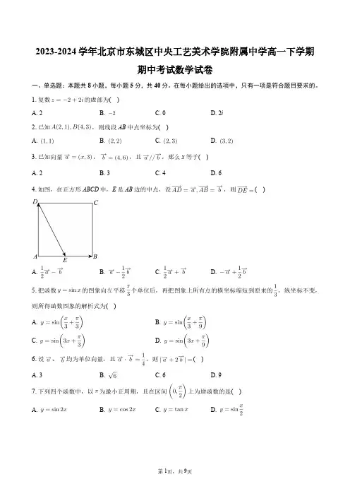2023-2024学年北京市东城区中央工艺美术学院附属中学高一下学期期中考试数学试卷+答案解析