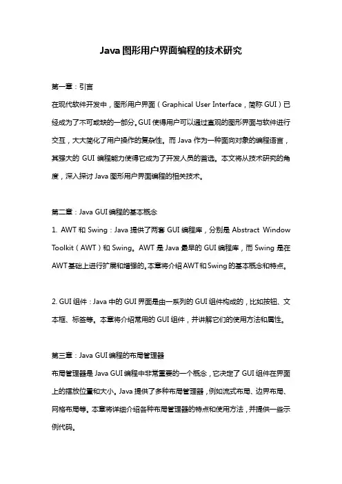 Java图形用户界面编程的技术研究
